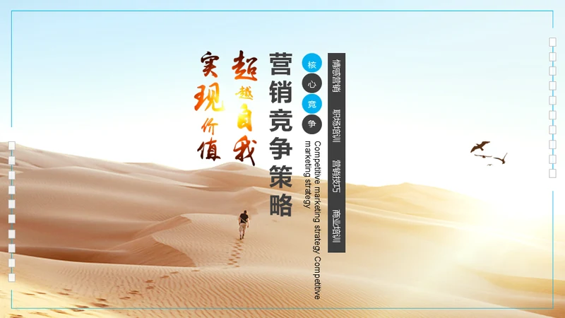 沙漠前行营销竞争策略培训通用PPT模板