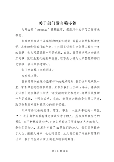 关于部门发言稿多篇.docx