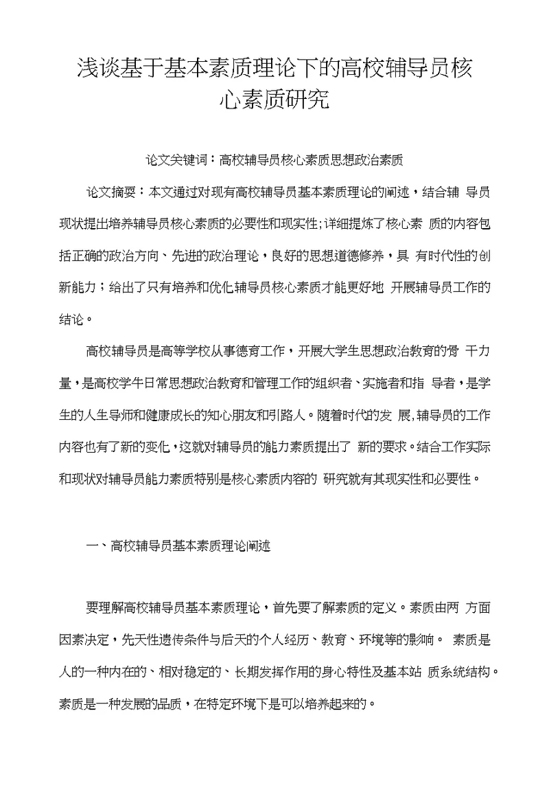 浅谈基于基本素质理论下的高校辅导员核心素质研究