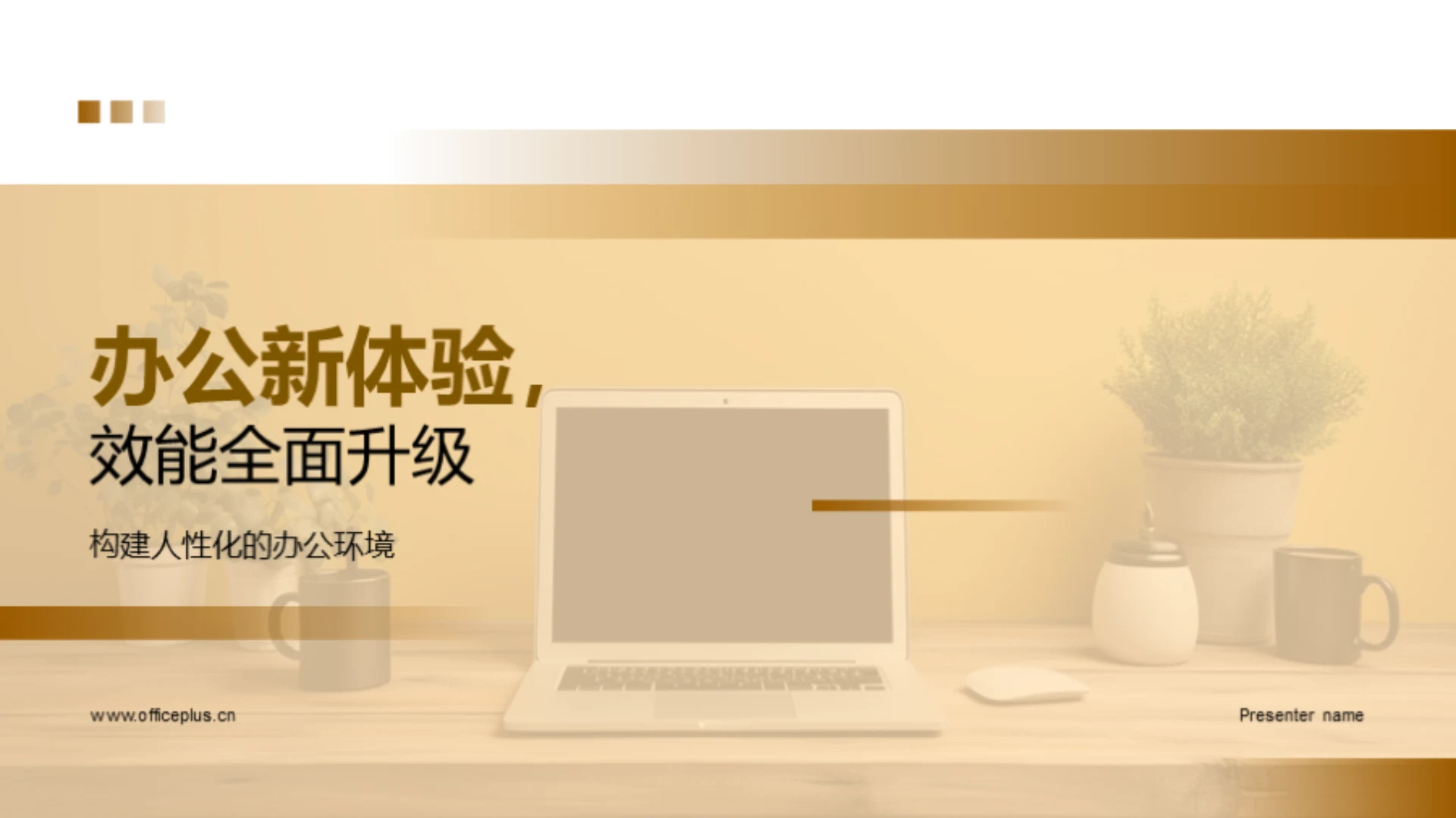 办公新体验，效能全面升级