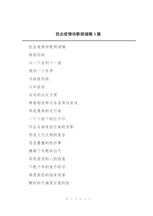 抗击疫情诗歌朗诵稿3篇.docx