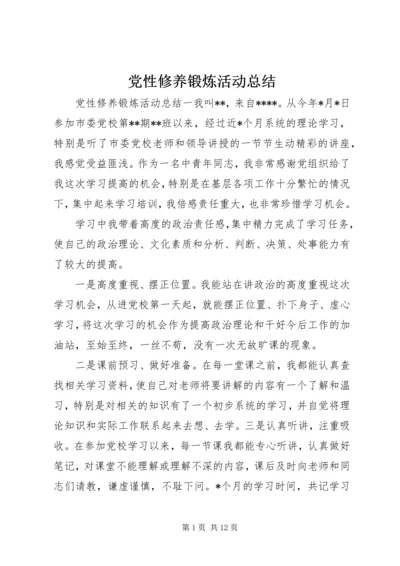 党性修养锻炼活动总结.docx