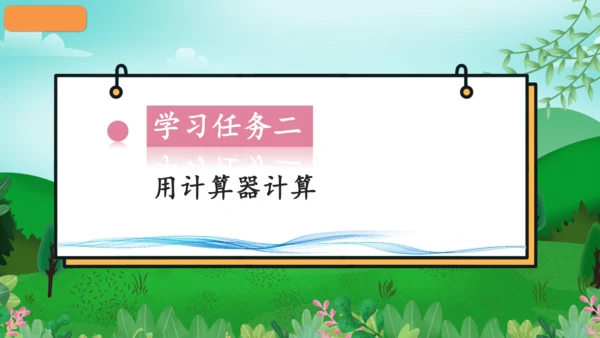 第一单元_第13课时_用计算器计算（教学课件）-四年级数学上册人教版（共28张PPT）