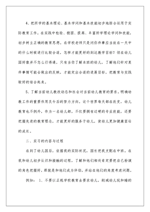 2022学前教育毕业实习报告范文