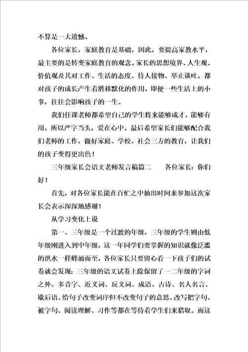 三年级家长会语文老师发言稿