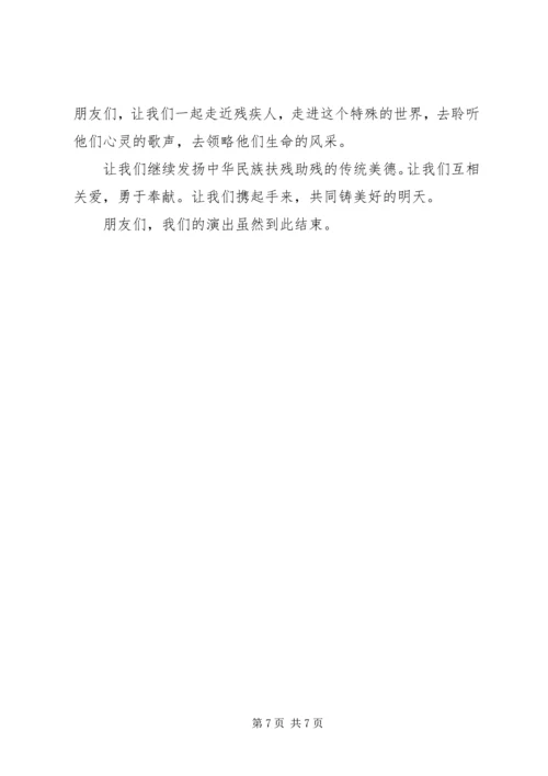 助残日活动主持词精选.docx