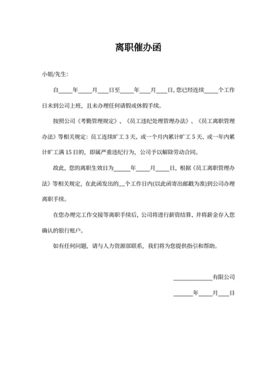 离职催办函