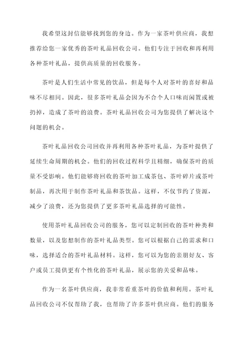 茶叶礼品回收推荐信