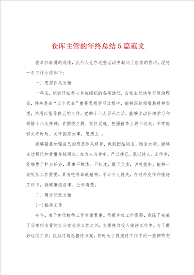 仓库主管的年终总结5篇范文