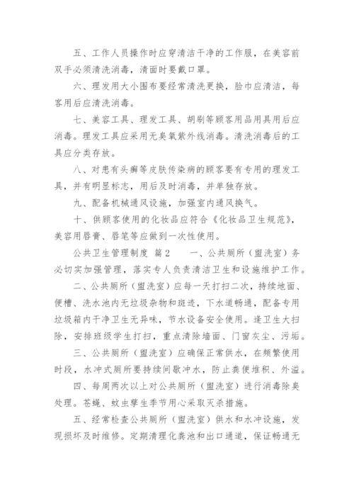 公共卫生管理制度.docx