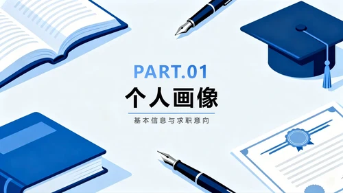 蓝色简约商务扁平风大学生简历个人简历PPT模板