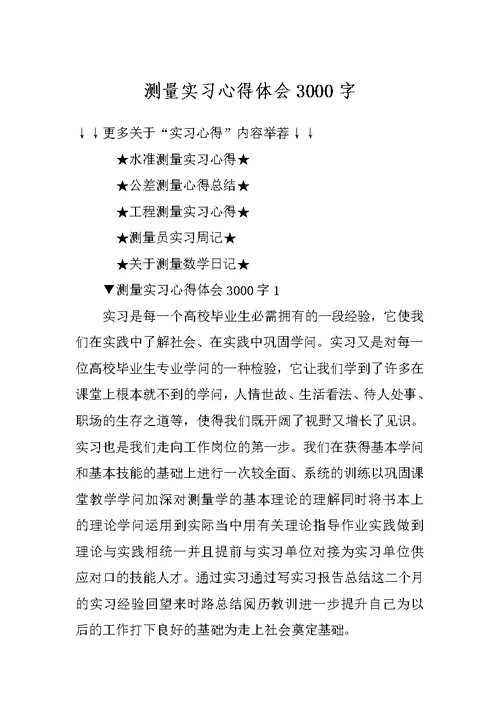 测量实习心得体会3000字