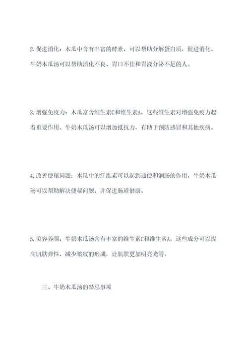 牛奶木瓜汤作用和功效与禁忌