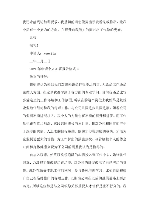 2021年申请个人加薪报告格式