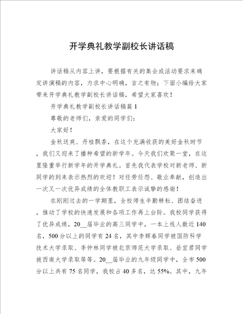 开学典礼教学副校长讲话稿