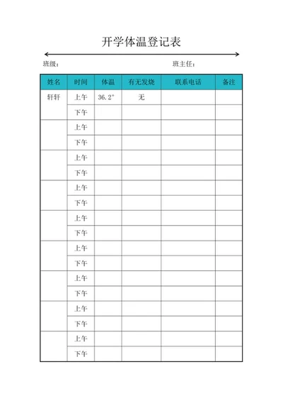 开学班级学生体温登记表word模板