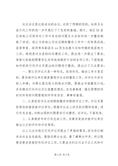 供电公司行风评议大会上的讲评.docx