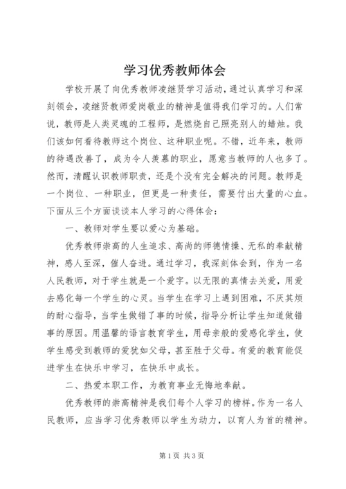 学习优秀教师体会 (2).docx