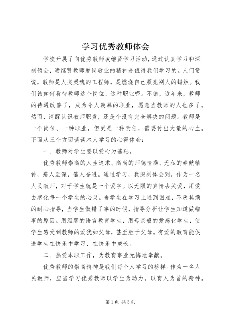 学习优秀教师体会 (2).docx