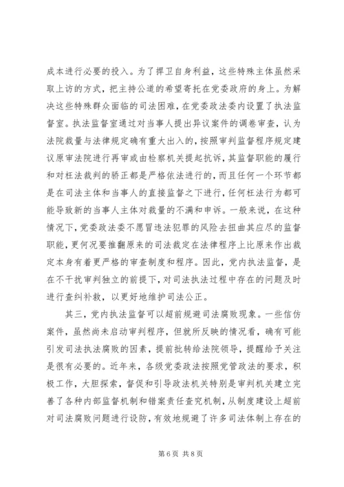 现阶段必须加强党内执法监督 (2).docx