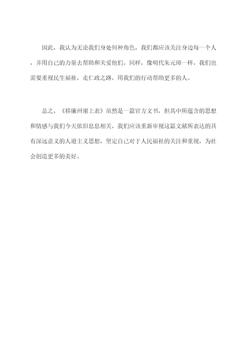 移廉州谢上表读后感