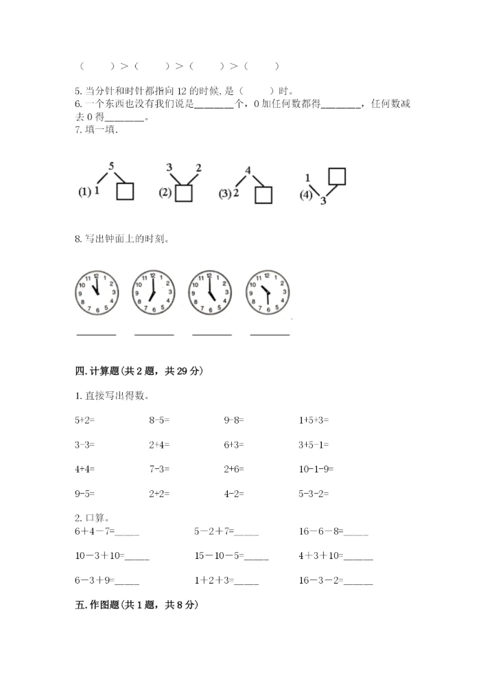 小学数学试卷一年级上册数学期末测试卷【新题速递】.docx