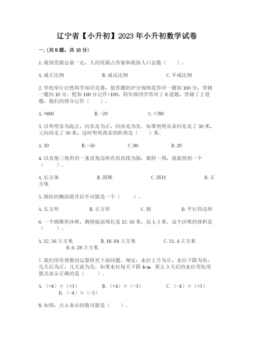 辽宁省【小升初】2023年小升初数学试卷及答案一套.docx