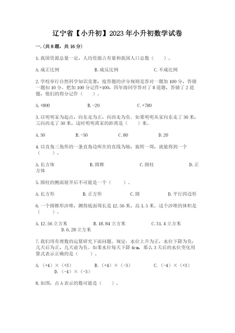 辽宁省【小升初】2023年小升初数学试卷及答案一套.docx