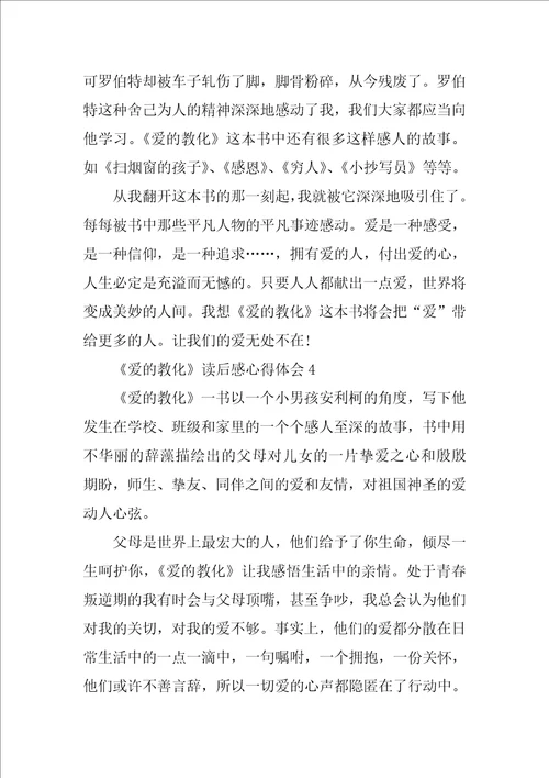 爱的教育读后感心得体会