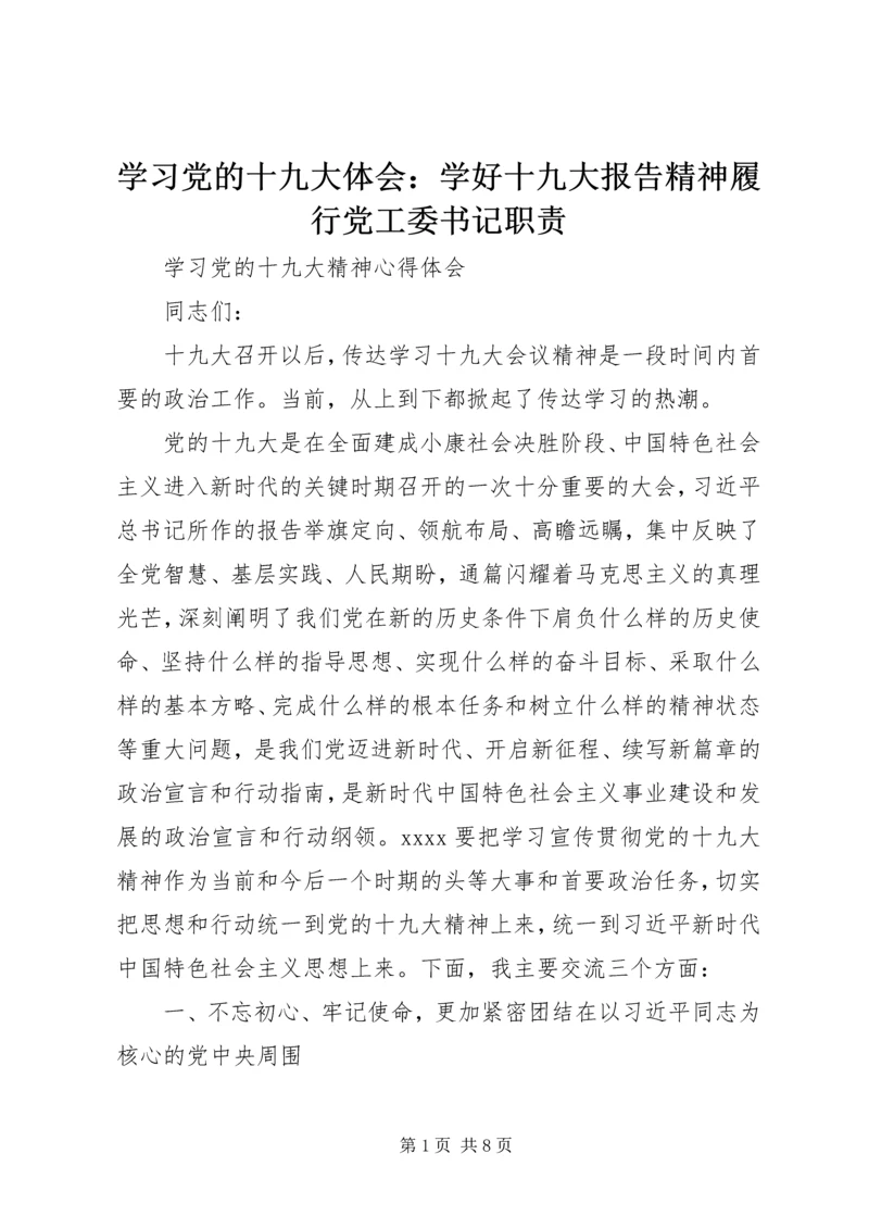 学习党的十九大体会：学好十九大报告精神履行党工委书记职责 (4).docx