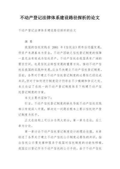 不动产登记法律体系建设路径探析的论文.docx