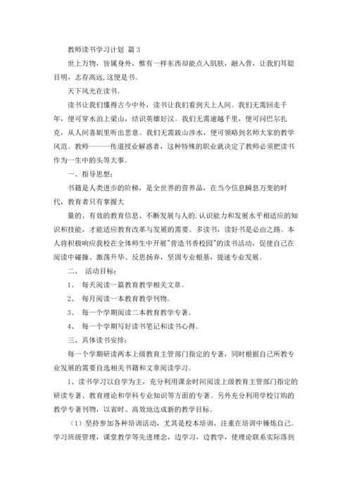 有关教师读书学习计划四篇.docx