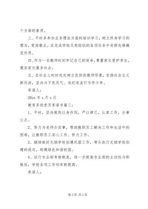 教育系统党员承诺书3篇.docx