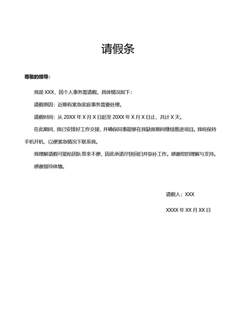 简约版请假条申请书
