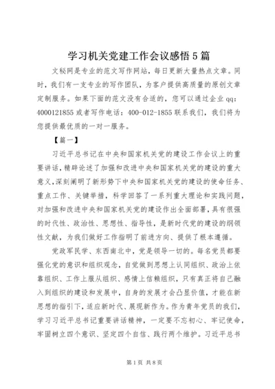 学习机关党建工作会议感悟5篇.docx