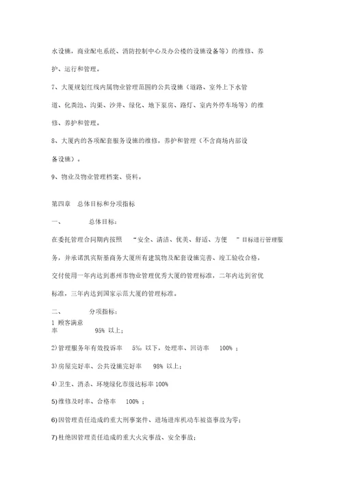 凯宾斯基写字楼商场物业管理方案