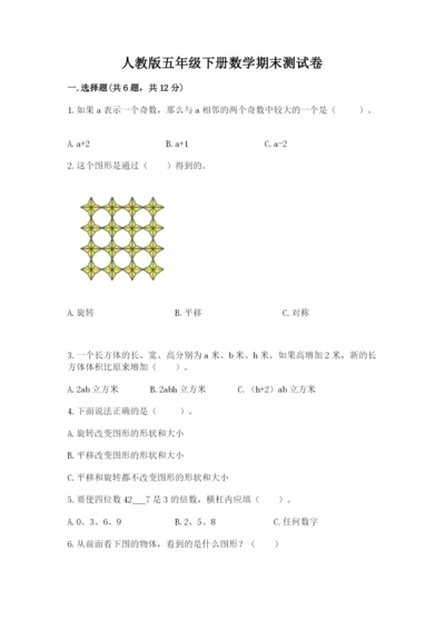 人教版五年级下册数学期末测试卷及参考答案（培优b卷）.docx