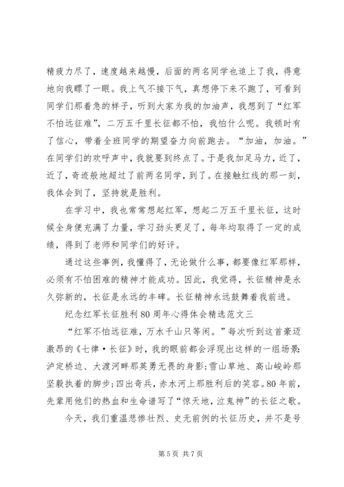 学习《纪念红军长征胜利80周年》心得体会 (5).docx