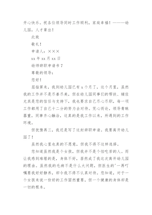 幼师辞职申请书.docx