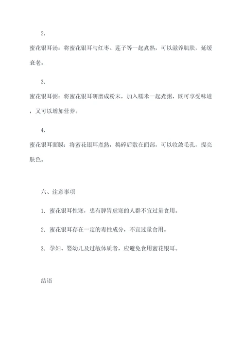 蜜花银耳的功效和作用