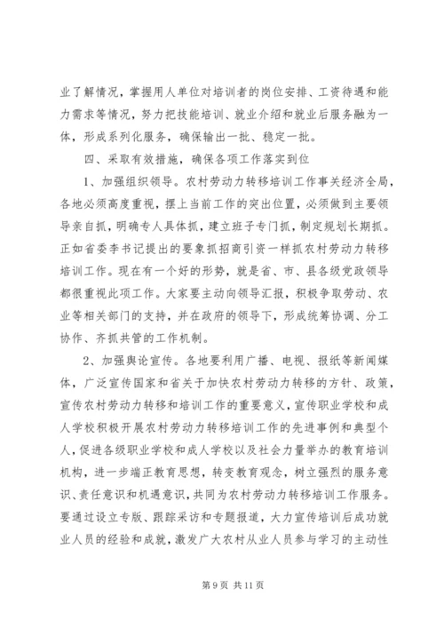 在全省农村劳动力转移培训工作座谈会结束时的讲话 (3).docx