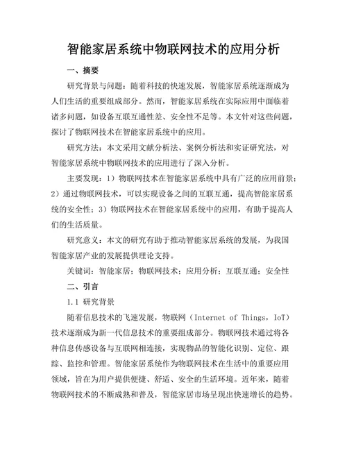 智能家居系统中物联网技术的应用分析