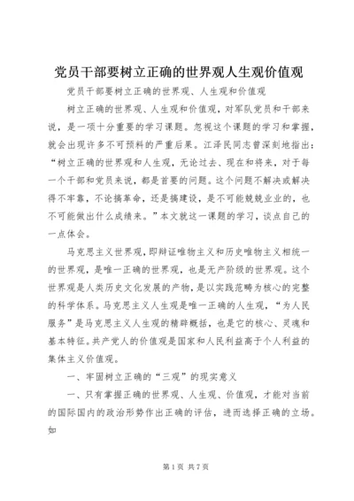 党员干部要树立正确的世界观人生观价值观.docx