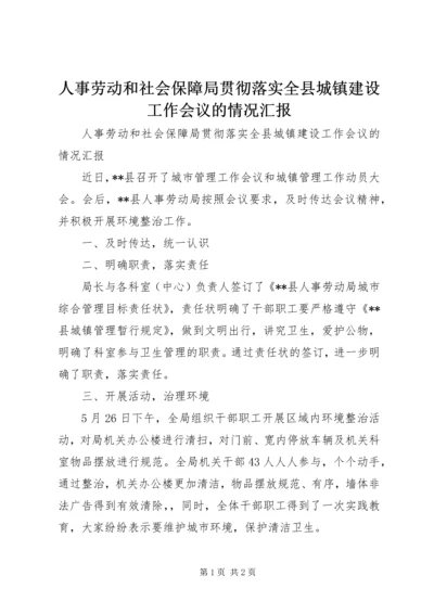 人事劳动和社会保障局贯彻落实全县城镇建设工作会议的情况汇报.docx