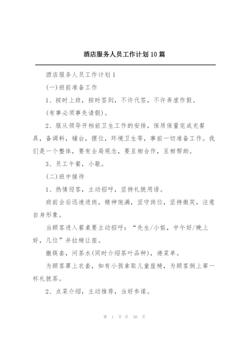 酒店服务人员工作计划10篇.docx