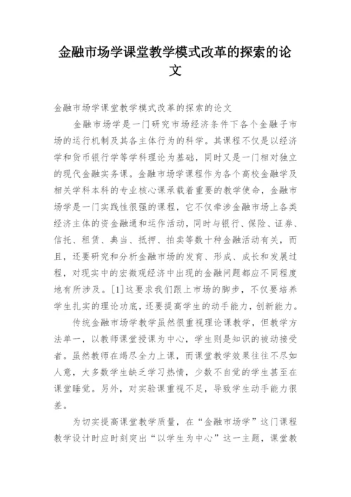 金融市场学课堂教学模式改革的探索的论文.docx