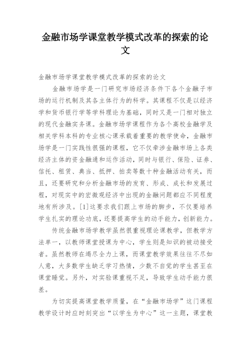 金融市场学课堂教学模式改革的探索的论文.docx