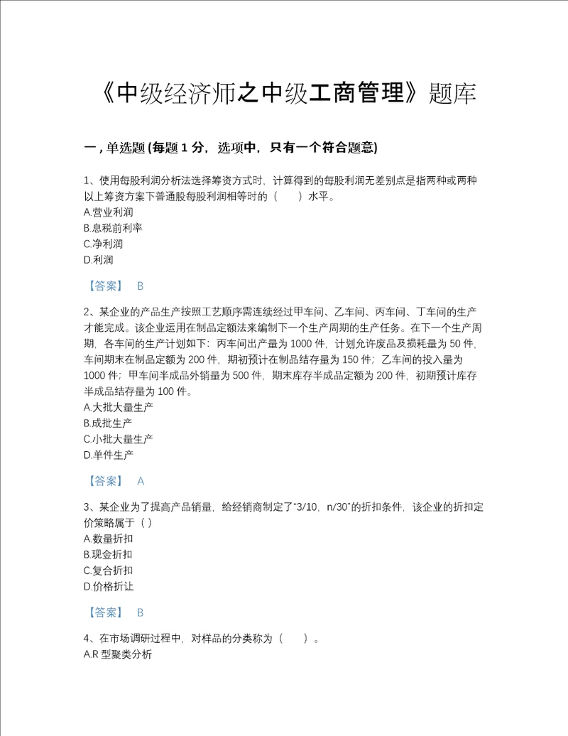 2022年云南省中级经济师之中级工商管理点睛提升提分题库A4版