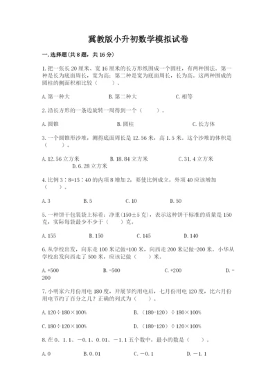 冀教版小升初数学模拟试卷附答案【基础题】.docx