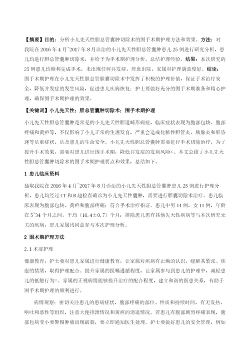 小儿先天性胆总管囊肿切除术围手术期护理.docx